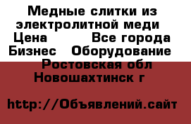 Медные слитки из электролитной меди › Цена ­ 220 - Все города Бизнес » Оборудование   . Ростовская обл.,Новошахтинск г.